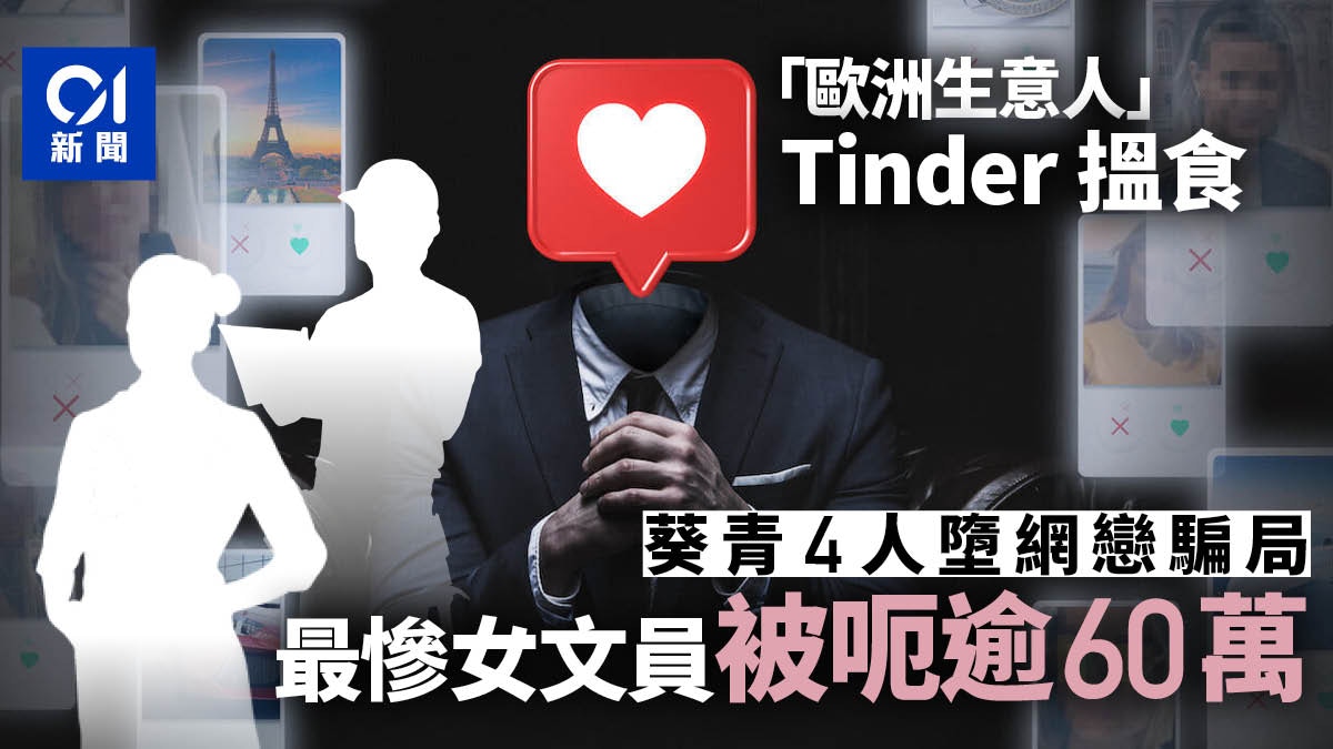 Tinder騙案 葵青區去年4宗tinder騙案涉款 70萬女醫生都中招