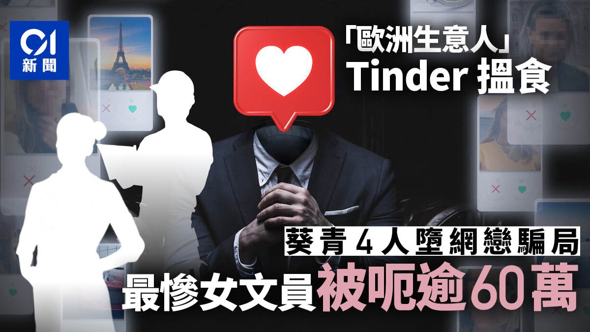 Tinder騙案 葵青區去年4宗tinder騙案涉款 70萬女醫生都中招 Tinder騙案 葵青區去年4宗tinder騙案涉款 70萬女醫生都中招