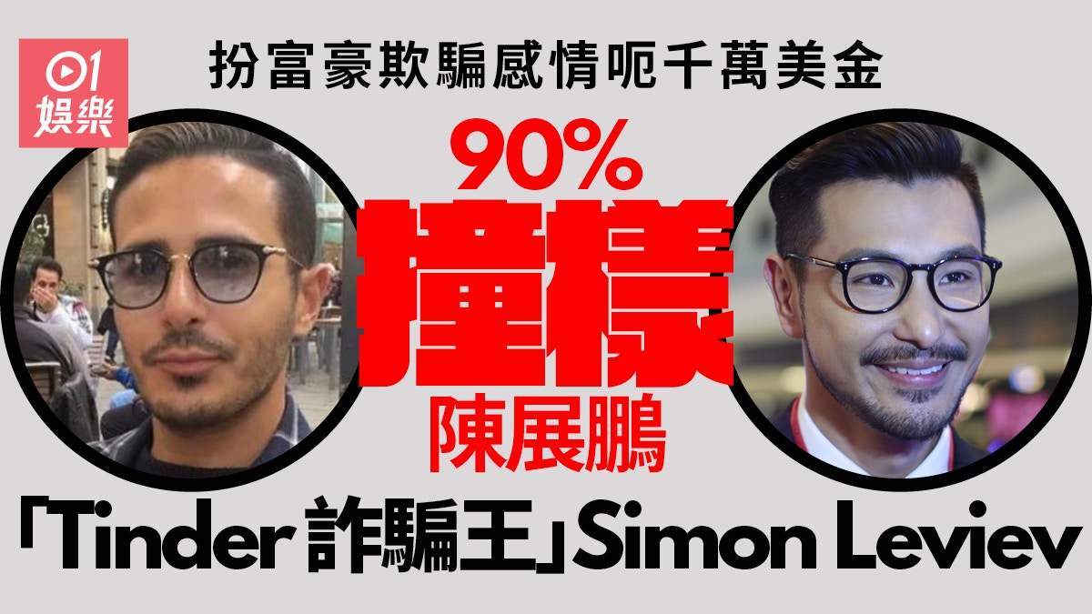 Tinder詐騙王｜Simon造型輪廓撞樣視帝陳展鵬竟然曾到訪香港？