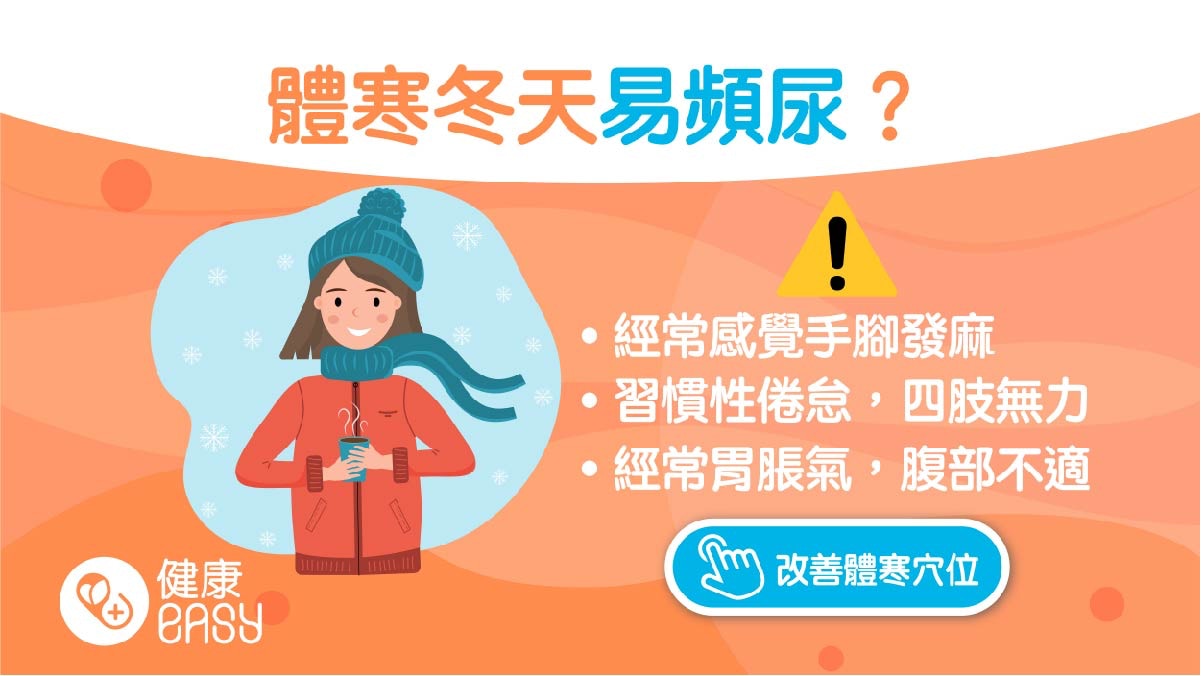 保暖穴位｜手腳容易冷冰冰點算好？改善體寒按摩4穴道暖身去寒