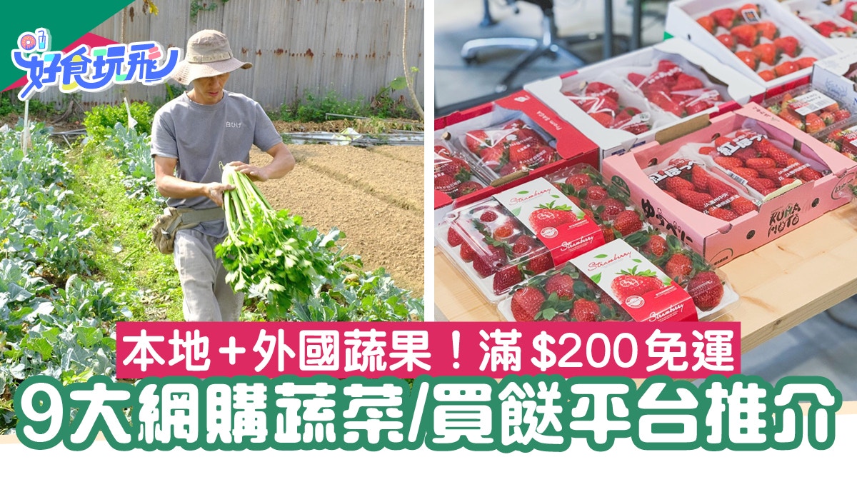 菜價上漲｜9大網購蔬菜/買餸平台　本地/日本直送蔬菜生果免運費