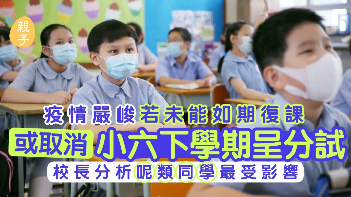 學界料未能復課或取消小六下學期呈分試　校長：兩類學生影響較大