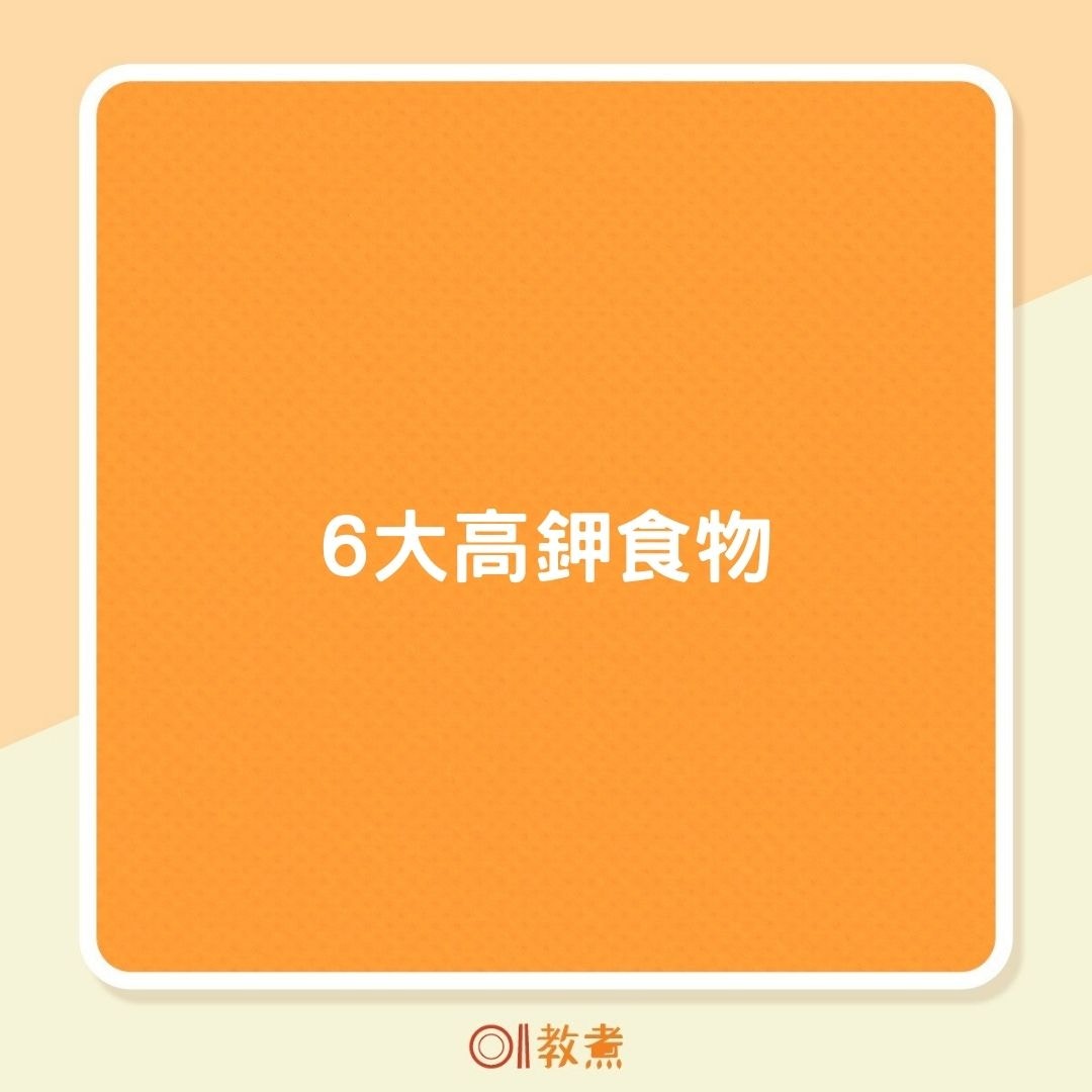6大高鉀食物（01製圖）