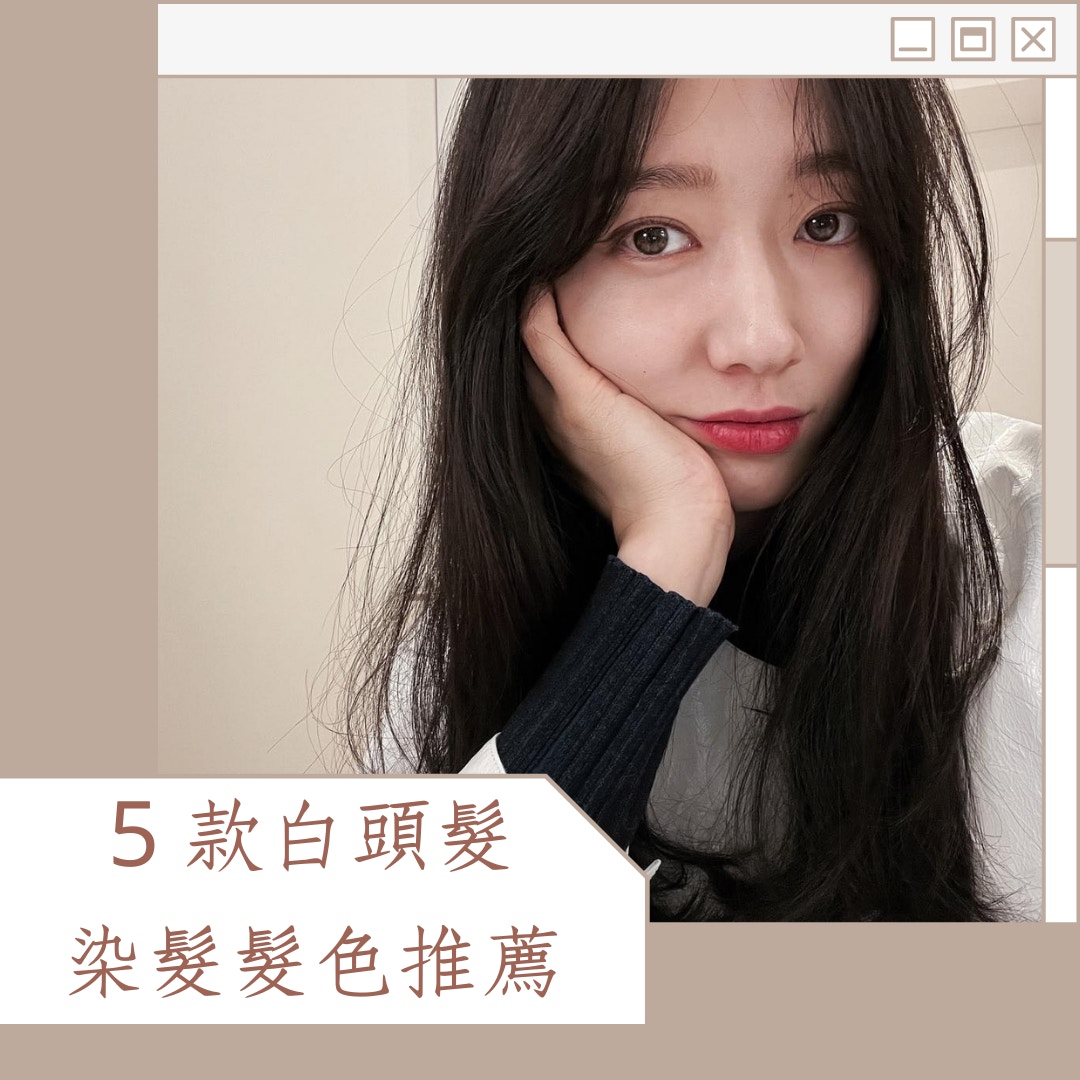 5 款白頭髮染髮髮色推薦（IG@ssinz7；01製圖）