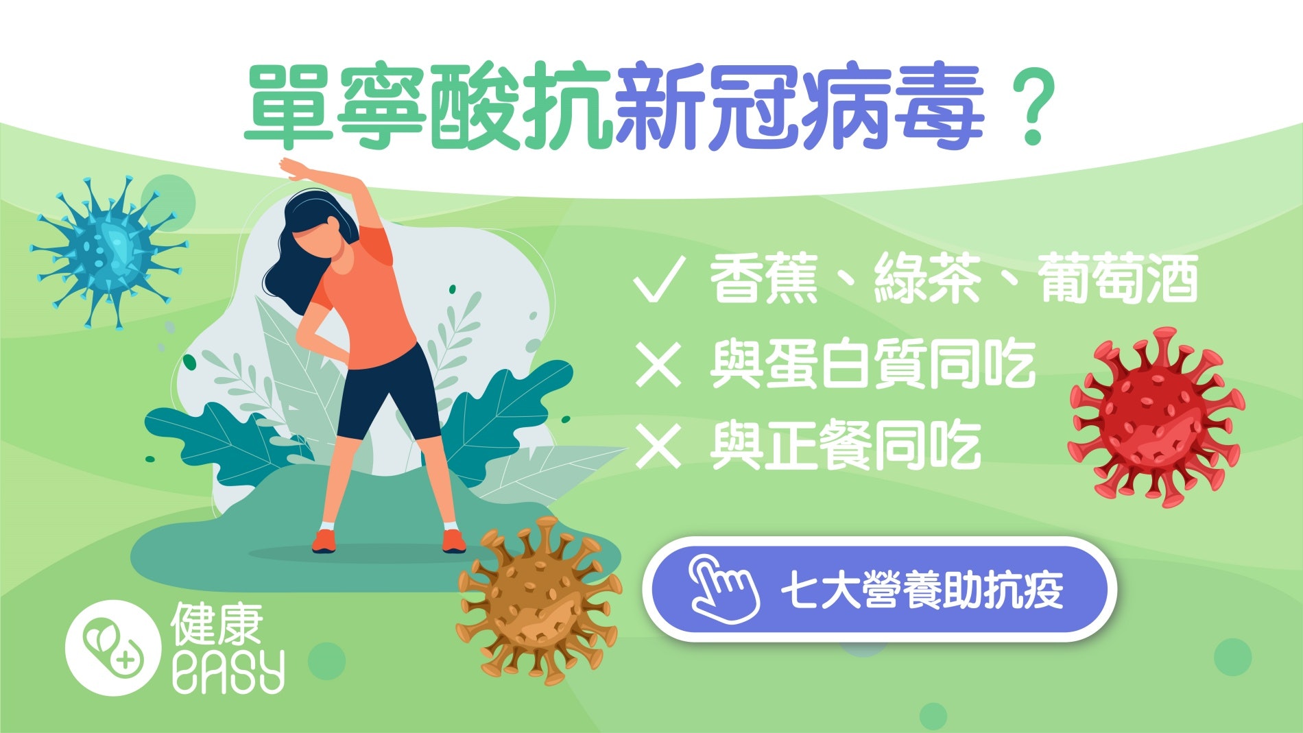 新冠肺炎 單寧酸能抑制病毒活性 營養師推介10種食物補充方式 新冠肺炎 單寧酸能抑制病毒活性 營養師推介10種食物補充方式