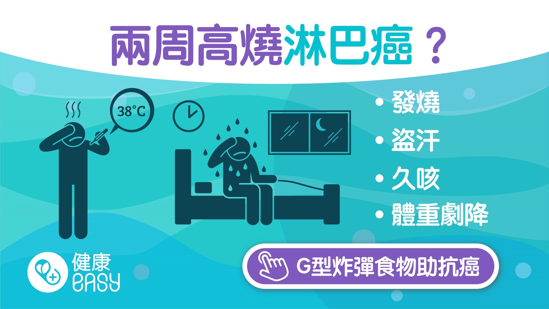 淋巴癌|高齡具丙肝病史者高危!現咳嗽2周以上高燒6大症狀要注意 淋巴癌|高齡具丙肝病史者高危!現咳嗽2周以上高燒6大症狀要注意