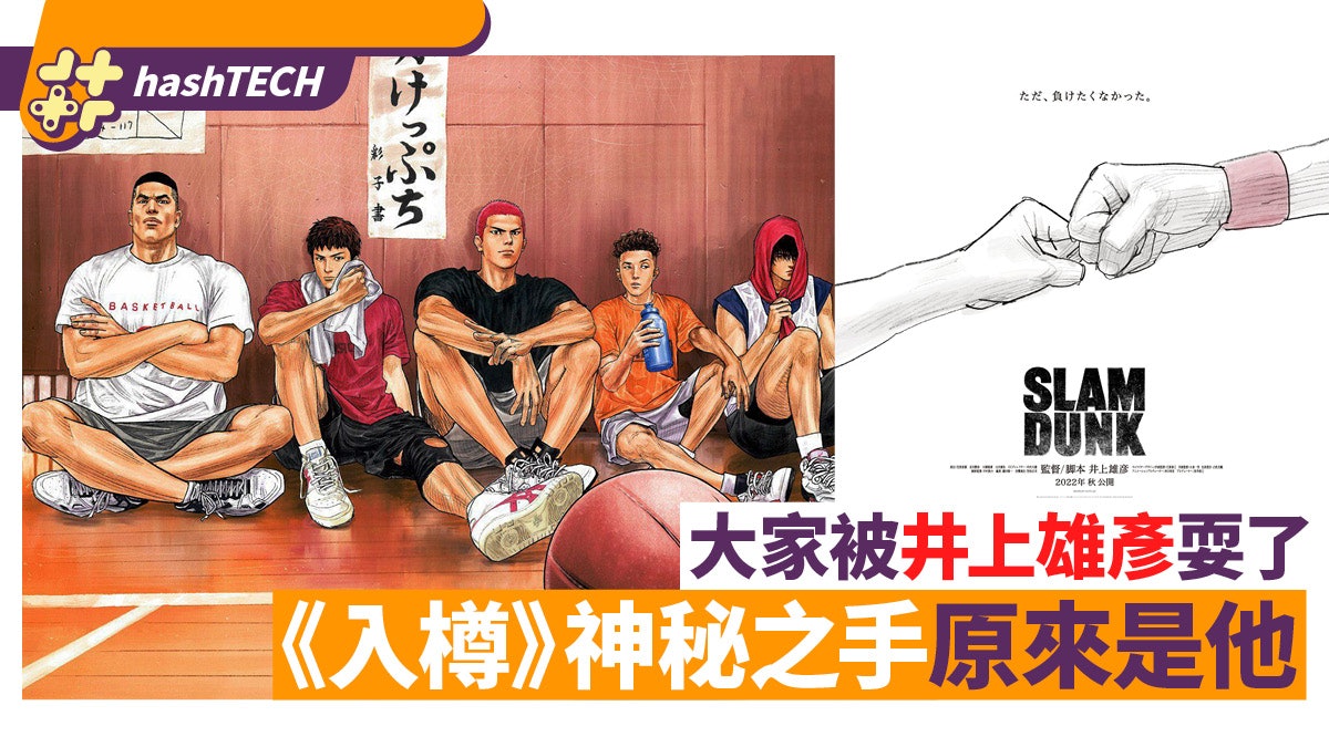 SLAM DUNK|井上雄彥透露電影海報玄機 兩個拳頭的主人竟然是…… SLAM DUNK|井上雄彥透露電影海報玄機 兩個拳頭的主人竟然是……