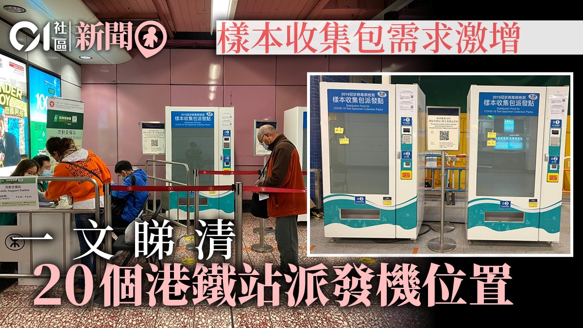 疫情│港鐵站、郵局樣本收集包供不應求 早上9時前已「清零」 疫情│港鐵站、郵局樣本收集包供不應求 早上9時前已「清零」