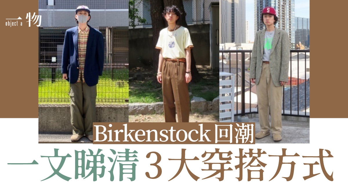 百搭Birkenstock涼鞋強勢回歸 日系休閒、工裝3種穿搭風格任你襯 百搭Birkenstock涼鞋強勢回歸 日系休閒、工裝3種穿搭風格任你襯