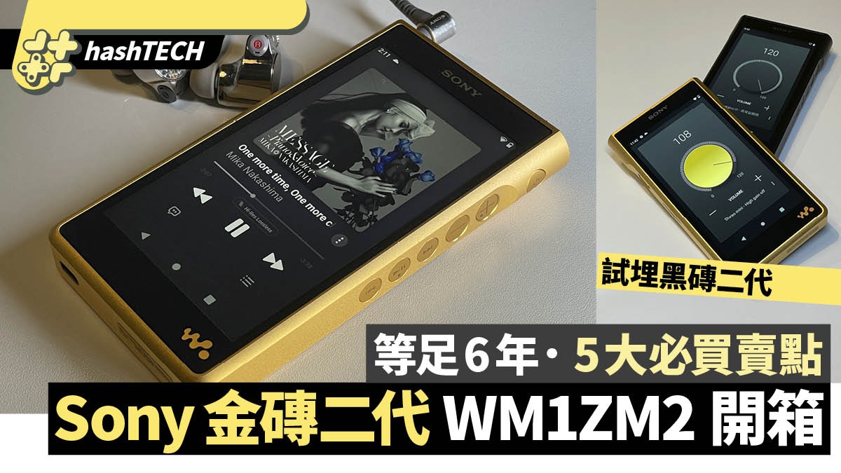 速試Sony金磚二代NW-WM1ZM2｜黑磚二代NW-WM1AM2｜繼承索六萬技術