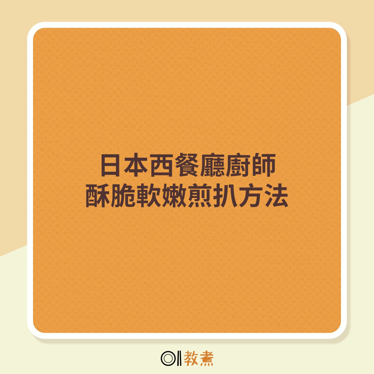 日本西餐廳廚師酥脆軟嫩煎扒方法