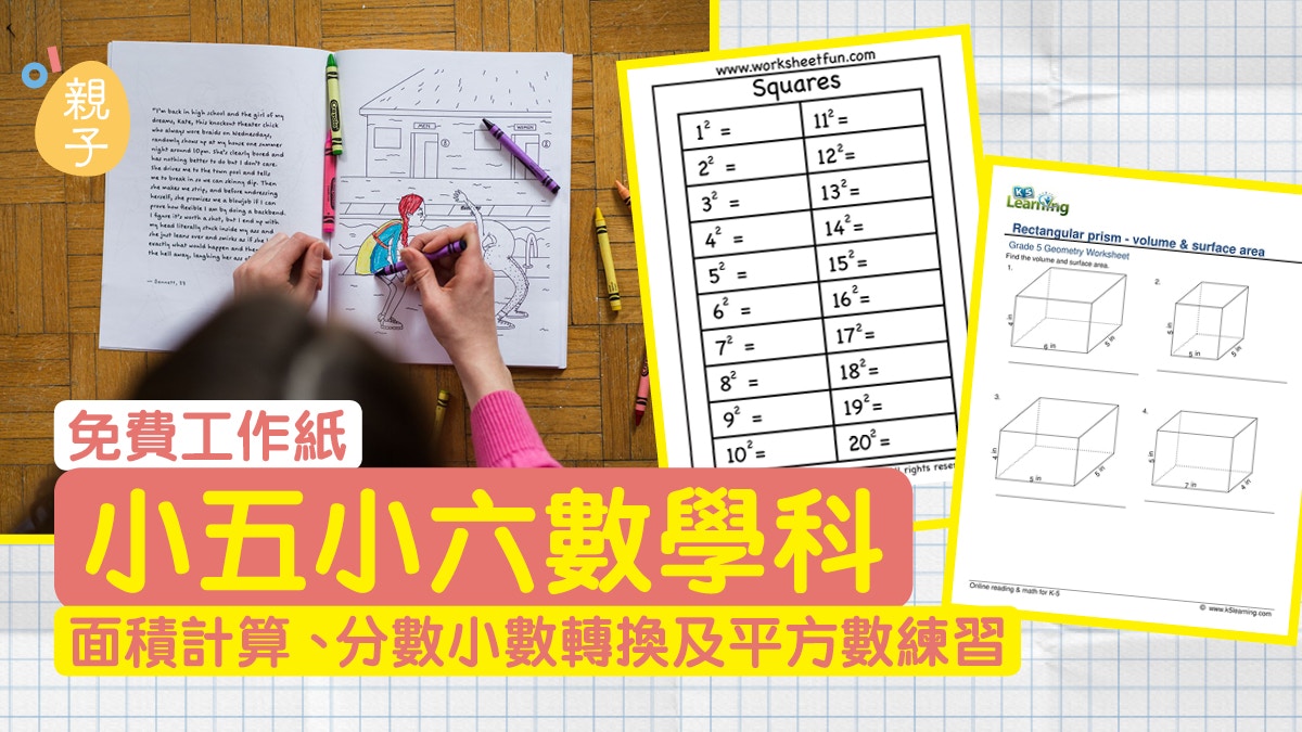 小學五年級數學練習及六年級數學練習題 | 面積計算分數小數轉換