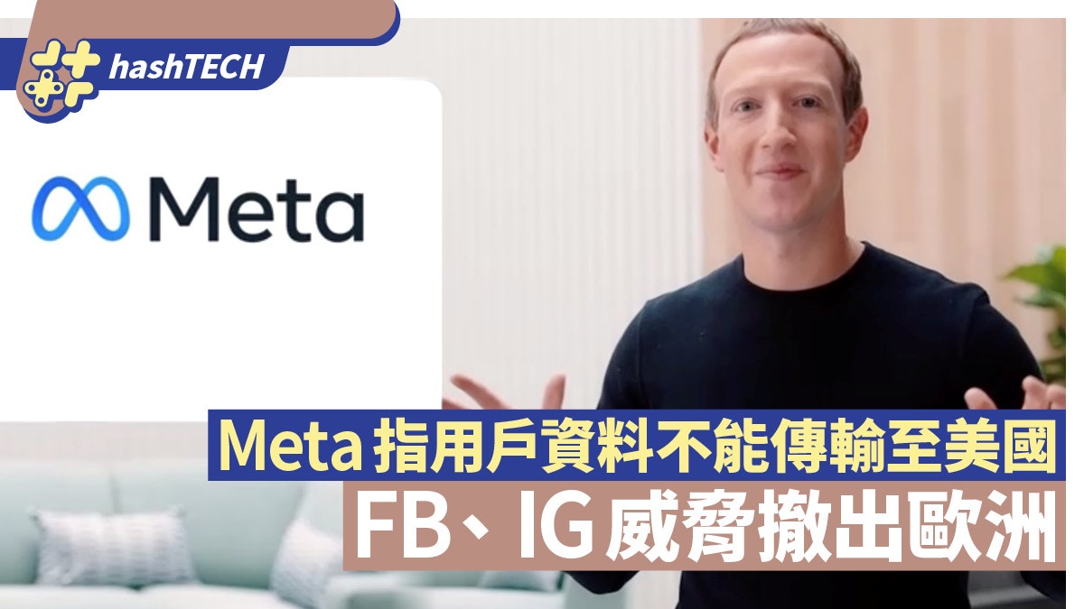 Meta稱因用戶資料不能傳輸至美國伺服器　FB、IG或將撤出歐洲