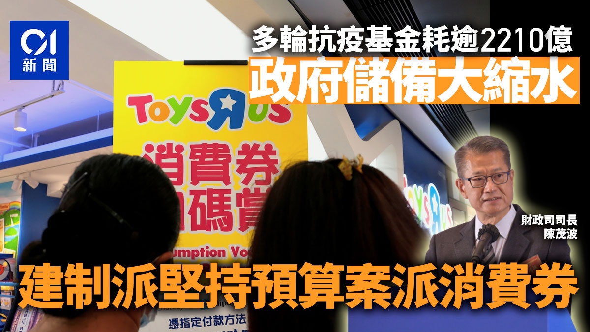 多輪基金耗資逾2千億 政府儲備大減 建制堅持預算案派消費券 多輪基金耗資逾2千億 政府儲備大減 建制堅持預算案派消費券