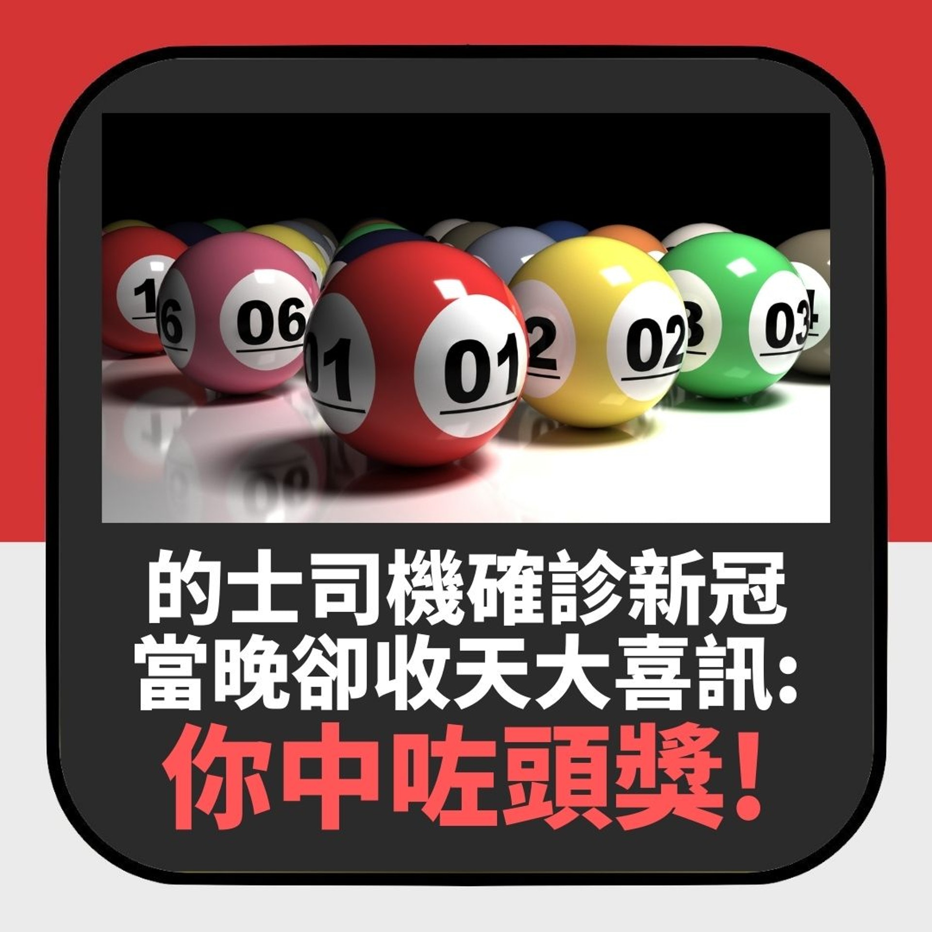的士司機確診新冠惹埋個仔 當晚卻收天大喜訊(01製圖) 的士司機確診新冠惹埋個仔 當晚卻收天大喜訊(01製圖)