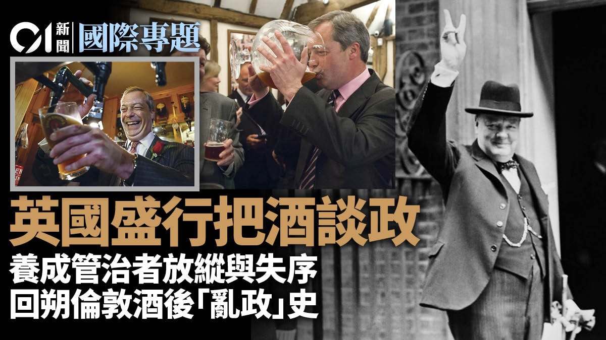 英國政壇的濫酒文化:鬆散失序的政客與政府 英國政壇的濫酒文化:鬆散失序的政客與政府