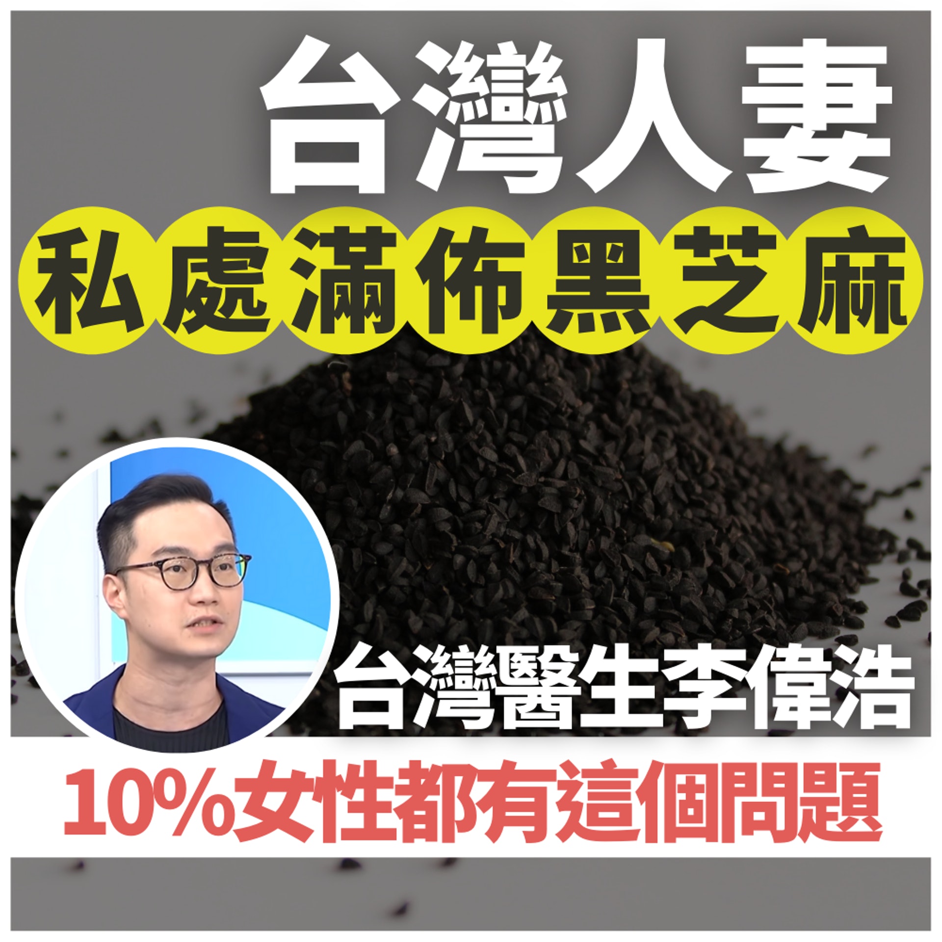 人妻私處滿佈「黑芝麻」一做愛超痛!台醫揭10%女性都有呢個問題(01製圖/《醫師好辣》截圖/unsplash@mockupo) 人妻私處滿佈「黑芝麻」一做愛超痛!台醫揭10%女性都有呢個問題(01製圖/《醫師好辣》截圖/unsplash@mockupo)