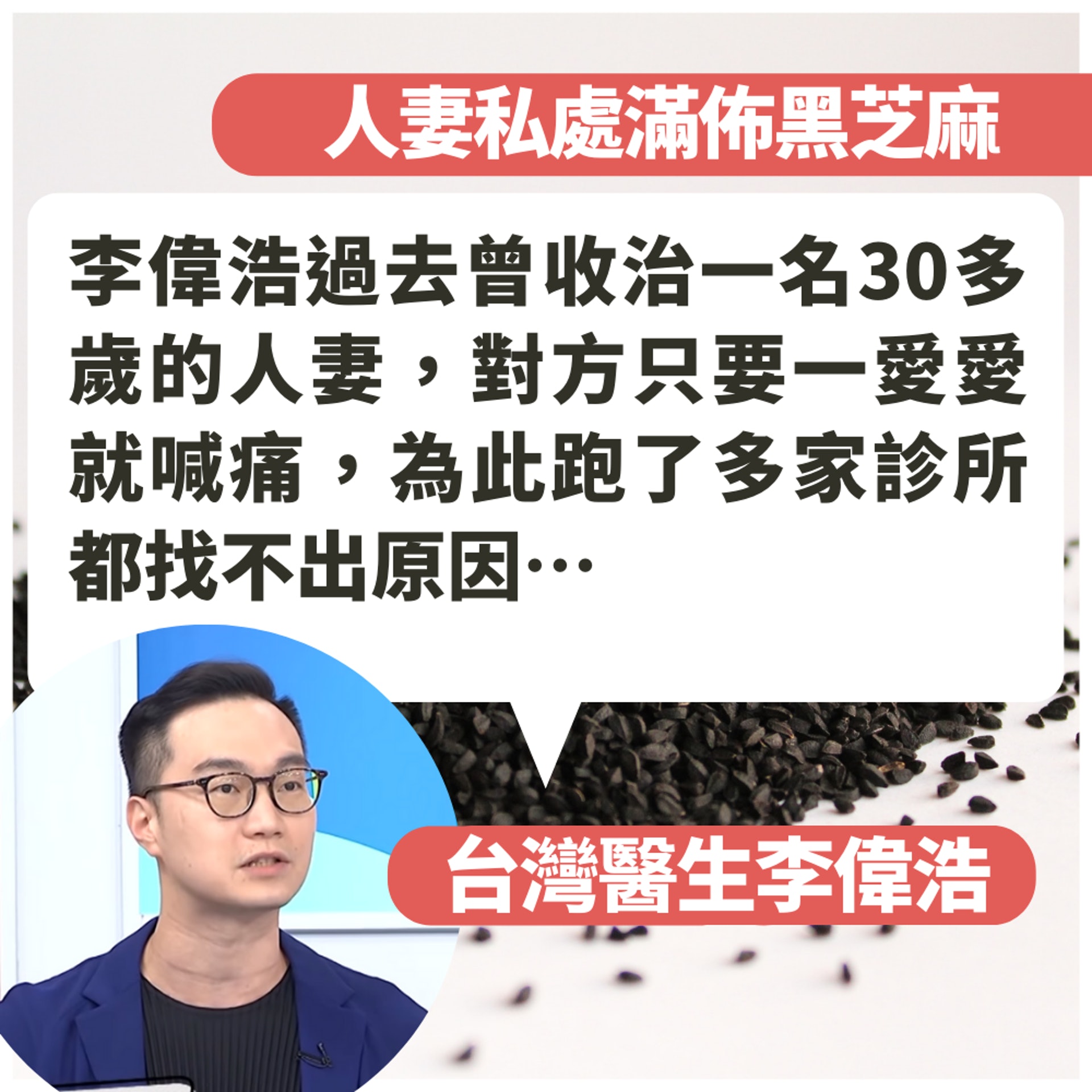 人妻私處滿佈「黑芝麻」一做愛超痛!台醫揭10%女性都有呢個問題(01製圖/《醫師好辣》截圖/unsplash@mockupo) 人妻私處滿佈「黑芝麻」一做愛超痛!台醫揭10%女性都有呢個問題(01製圖/《醫師好辣》截圖/unsplash@mockupo)