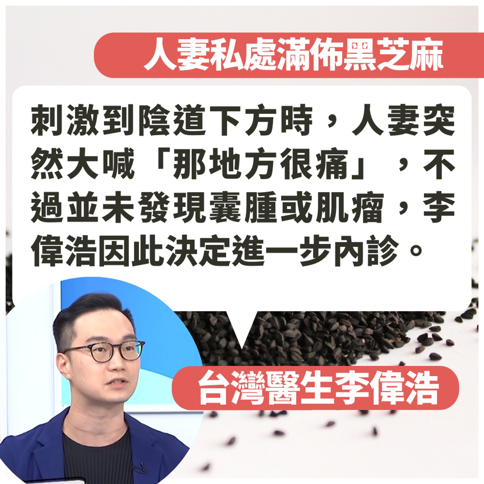 人妻私處滿佈「黑芝麻」一做愛超痛!台醫揭10%女性都有呢個問題(01製圖/《醫師好辣》截圖/unsplash@mockupo) 人妻私處滿佈「黑芝麻」一做愛超痛!台醫揭10%女性都有呢個問題(01製圖/《醫師好辣》截圖/unsplash@mockupo)