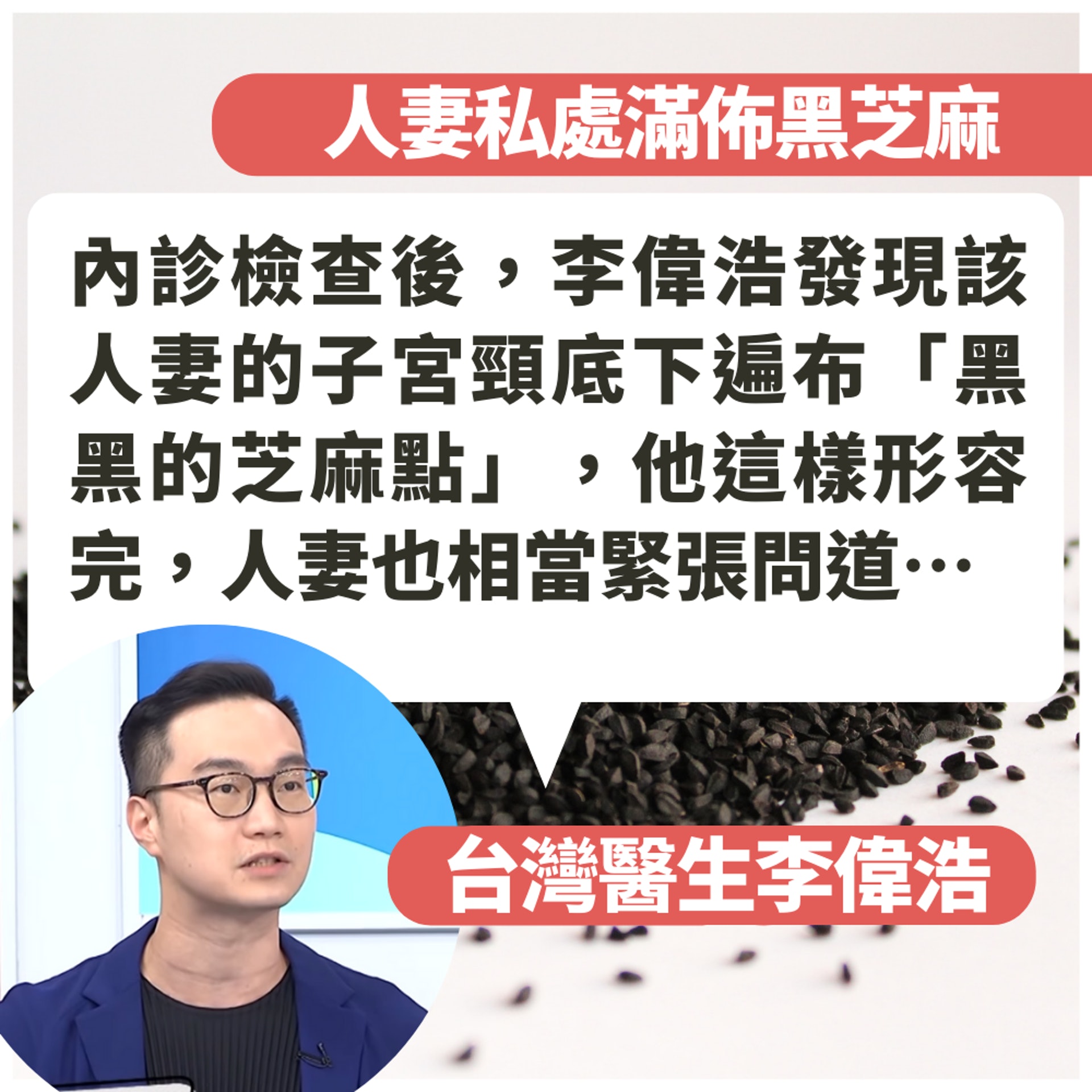 人妻私處滿佈「黑芝麻」一做愛超痛!台醫揭10%女性都有呢個問題(01製圖/《醫師好辣》截圖/unsplash@mockupo) 人妻私處滿佈「黑芝麻」一做愛超痛!台醫揭10%女性都有呢個問題(01製圖/《醫師好辣》截圖/unsplash@mockupo)