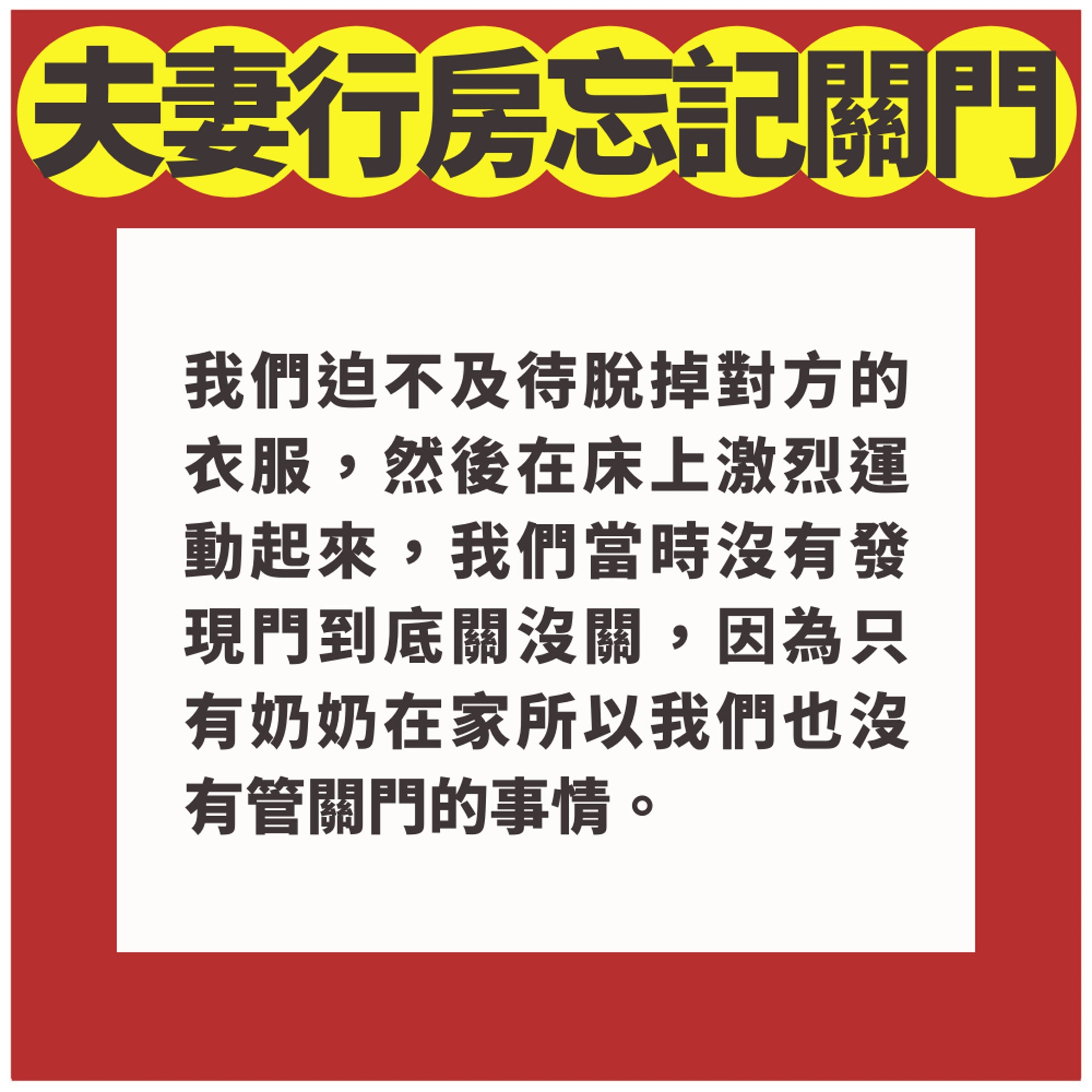 慾火焚身行房沒關門!奶奶目擊戰況「淡定說一句」人妻聽完超尷尬(01製圖) 慾火焚身行房沒關門!奶奶目擊戰況「淡定說一句」人妻聽完超尷尬(01製圖)