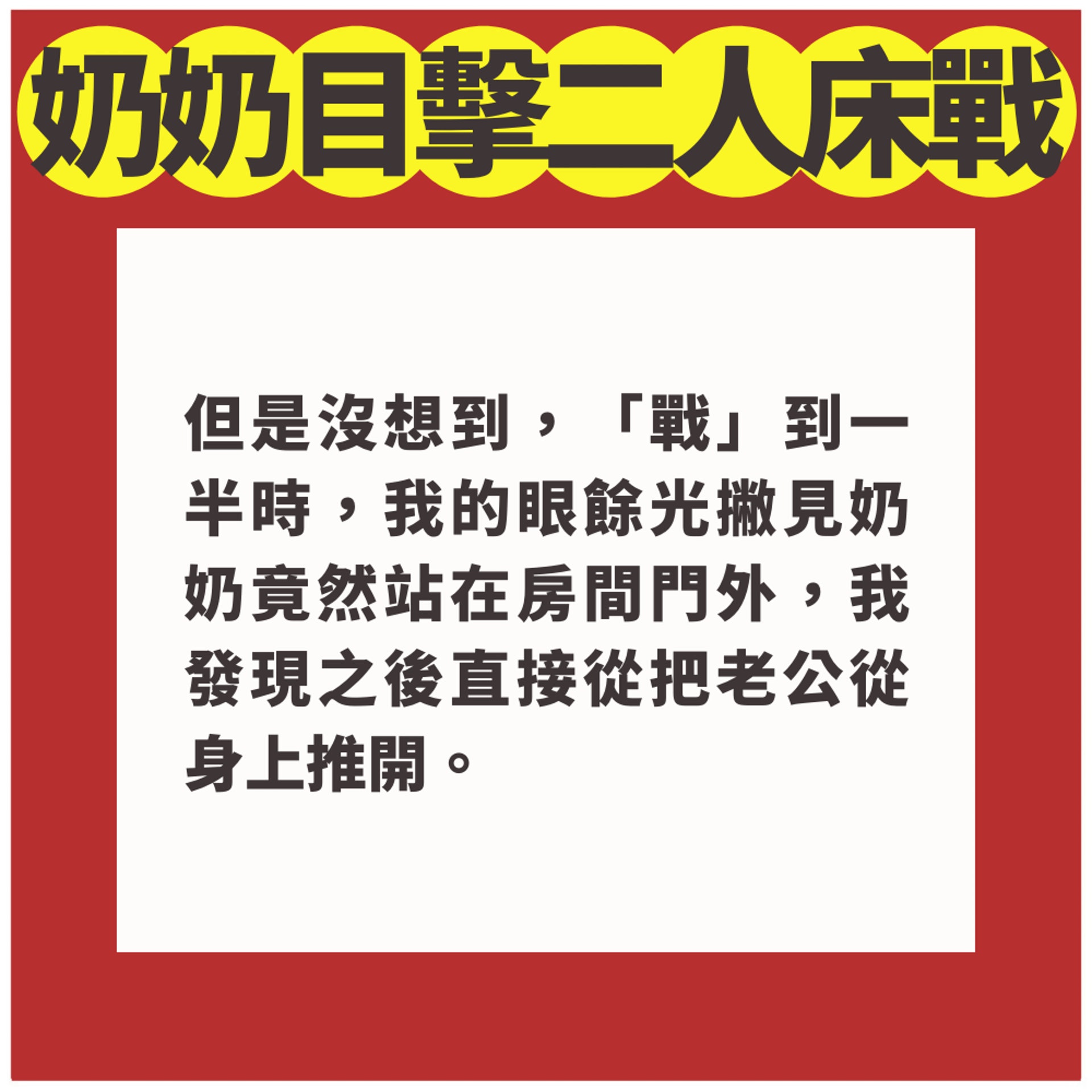 慾火焚身行房沒關門!奶奶目擊戰況「淡定說一句」人妻聽完超尷尬(01製圖) 慾火焚身行房沒關門!奶奶目擊戰況「淡定說一句」人妻聽完超尷尬(01製圖)