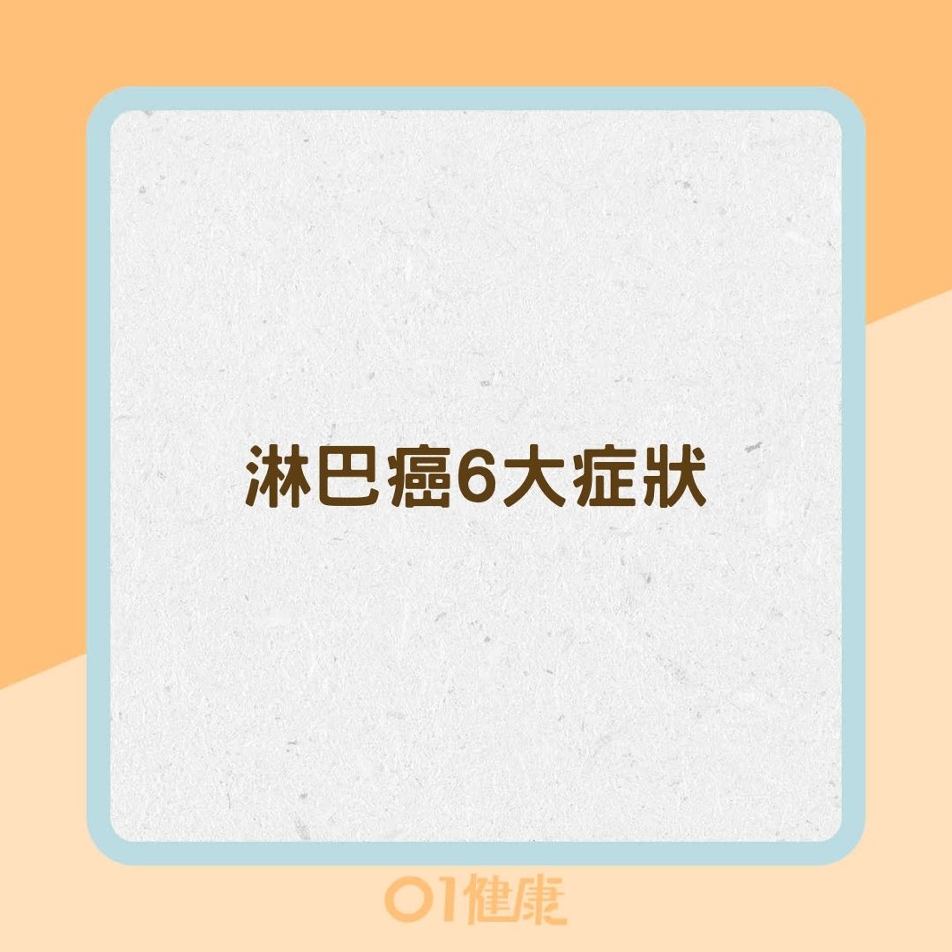 淋巴癌6大症狀(01製圖) 淋巴癌6大症狀(01製圖)
