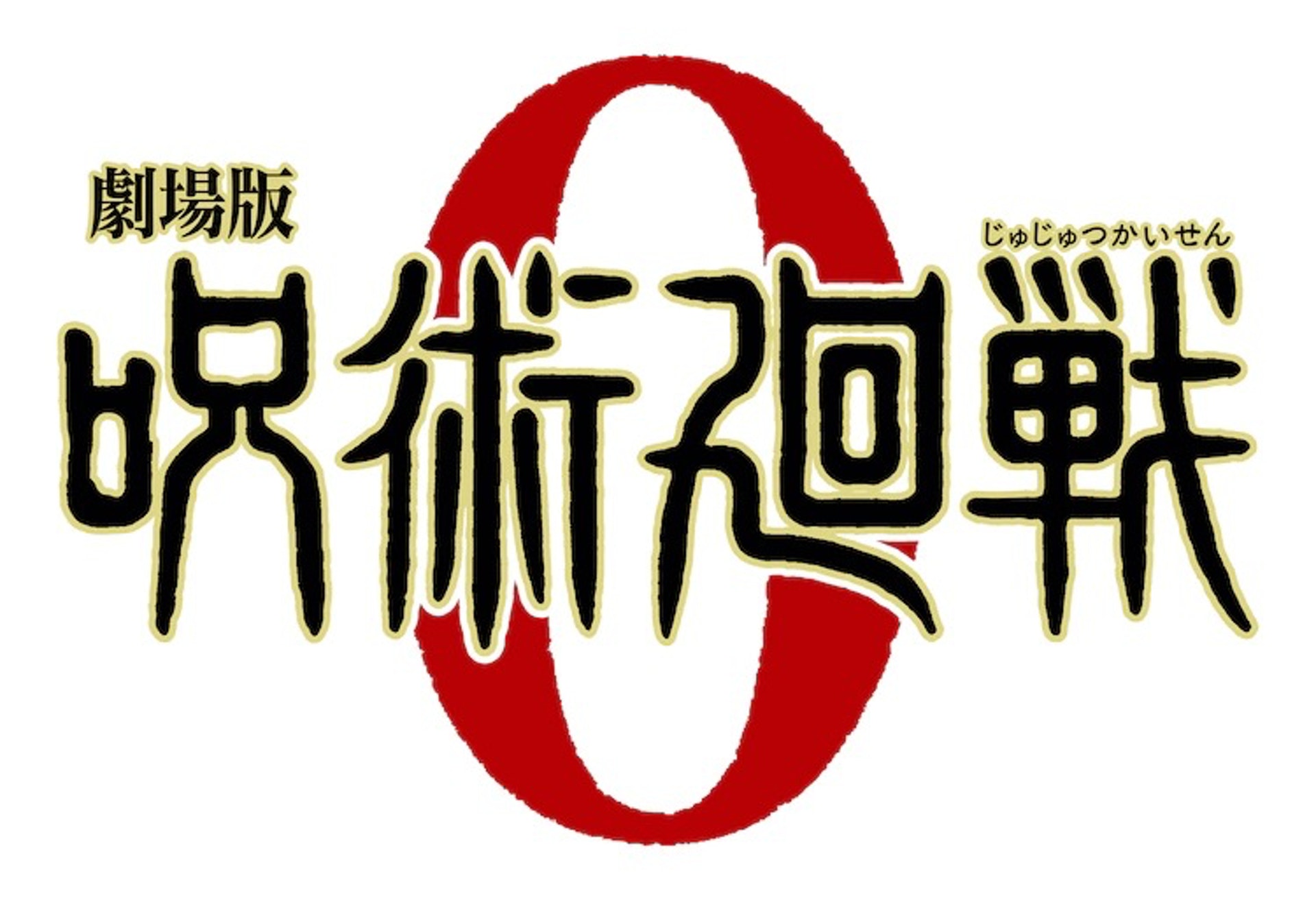 《劇場版 咒術回戰0》票房終超越EVA!(咒術迴戰0宣傳影片截圖) 《劇場版 咒術回戰0》票房終超越EVA!(咒術迴戰0宣傳影片截圖)