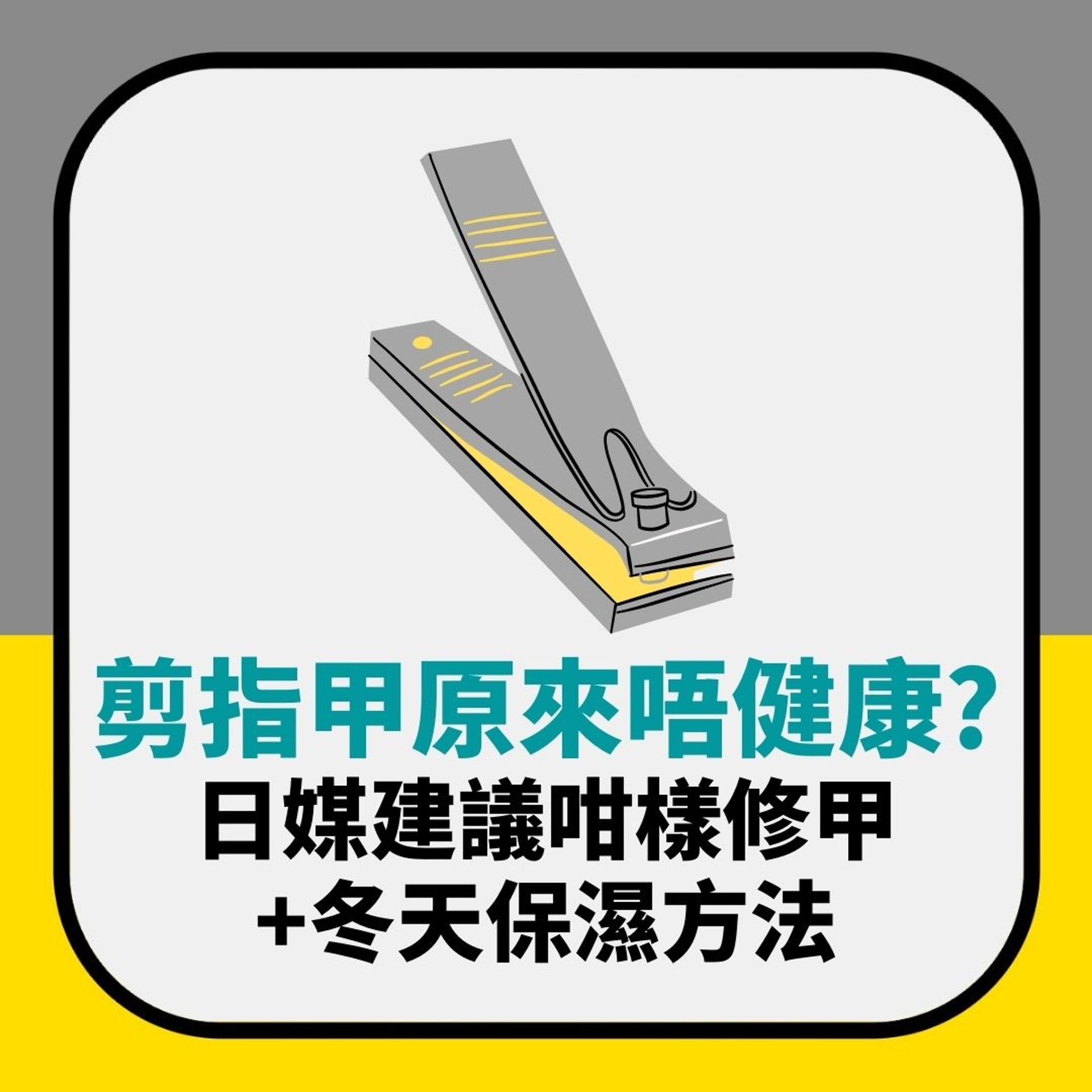 剪指甲原來不健康?日媒稱這樣修甲才正確 冬天乾燥建議用它保濕(01製圖) 剪指甲原來不健康?日媒稱這樣修甲才正確 冬天乾燥建議用它保濕(01製圖)