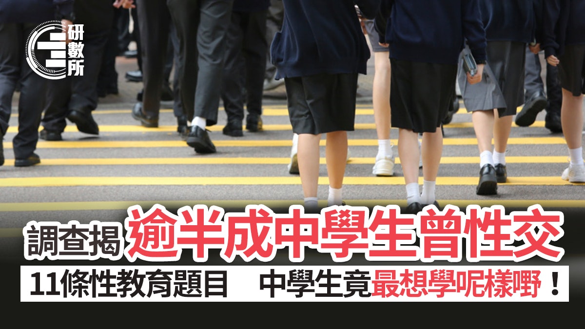 情人節22 調查揭逾半成中學生曾性交竟最想學呢條性教育題目 情人節22 調查揭逾半成中學生曾性交竟最想學呢條性教育題目
