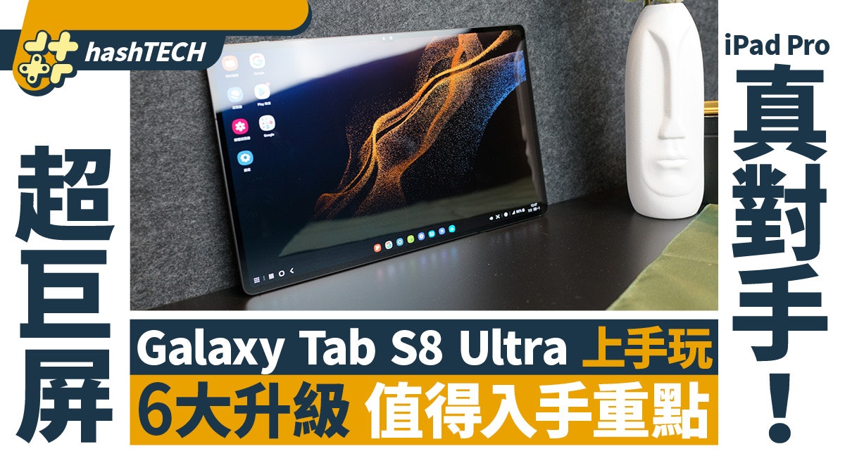Samsung Galaxy Tab S8/S8+/S8 Ultra|6大升級重點、規格對比 Samsung Galaxy Tab S8/S8+/S8 Ultra|6大升級重點、規格對比
