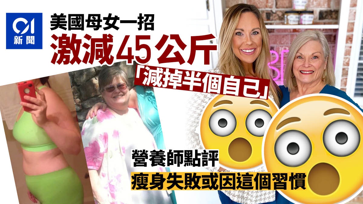 美國母女靠這招1人減掉45公斤　你減肥失敗或許就是沒做這件事