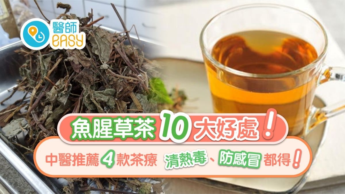 魚腥草茶｜清熱毒抗炎消腫10大好處助戒煙？4款茶療加甘草治感冒