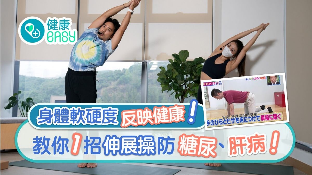 每日3分鐘｜身體柔軟減患癌腦退化風險　1招伸展防糖尿點至算僵硬