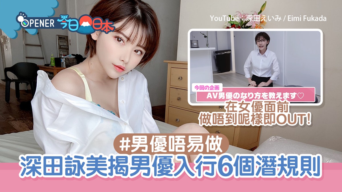 深田詠美爆AV男優入行6個潛規則 有3大「長處」即可跟女優交手 深田詠美爆AV男優入行6個潛規則 有3大「長處」即可跟女優交手