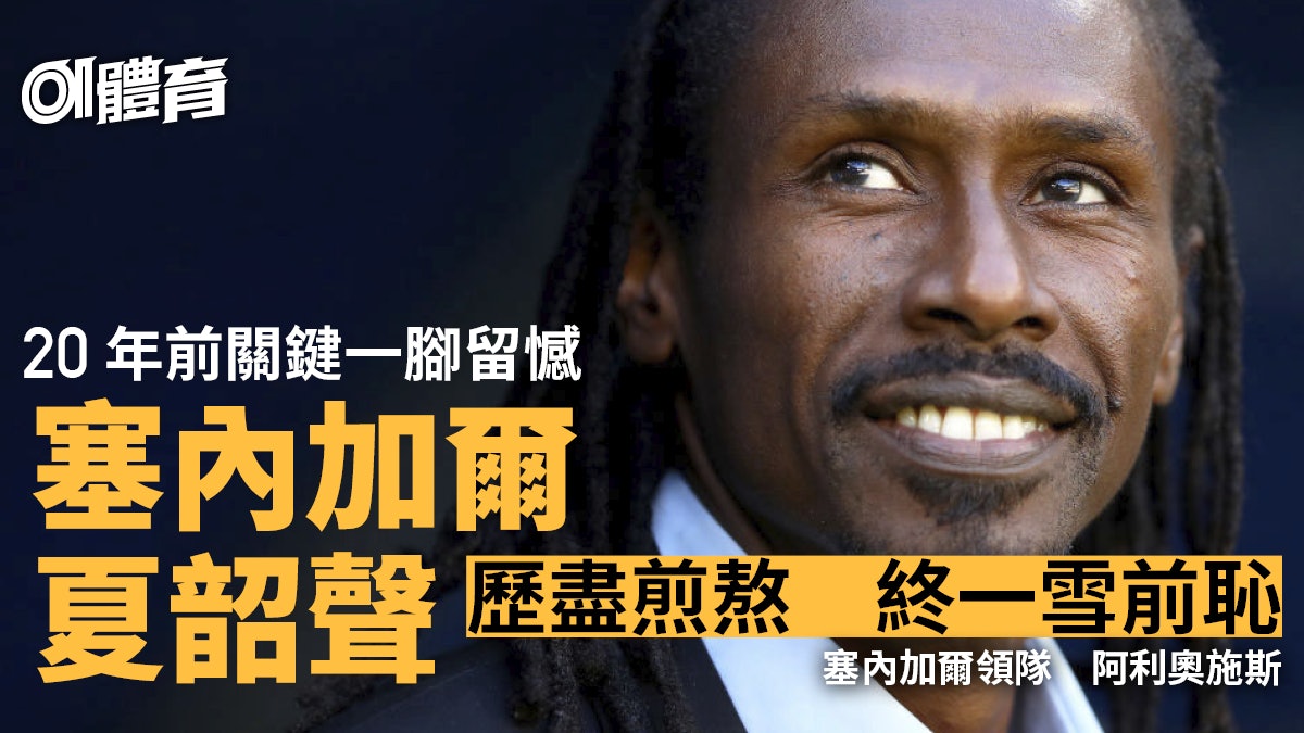 酷似夏韶聲世界盃爆紅 塞內加爾主帥奪非國盃一雪廿年恥辱 酷似夏韶聲世界盃爆紅 塞內加爾主帥奪非國盃一雪廿年恥辱