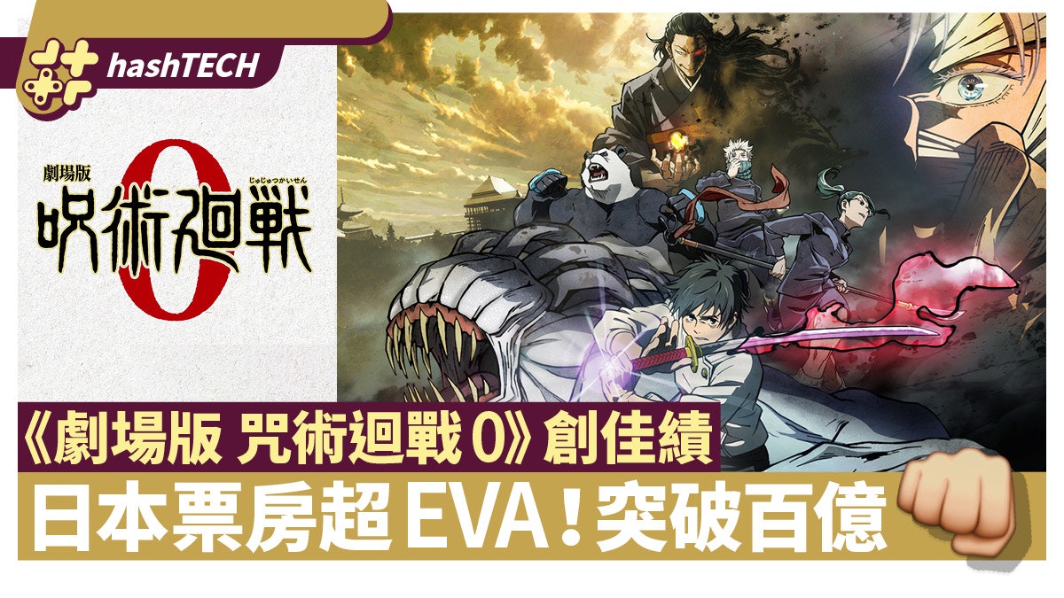 《劇場版 咒術迴戰0》創佳績 日本票房突破100億日元超越EVA 《劇場版 咒術迴戰0》創佳績 日本票房突破100億日元超越EVA