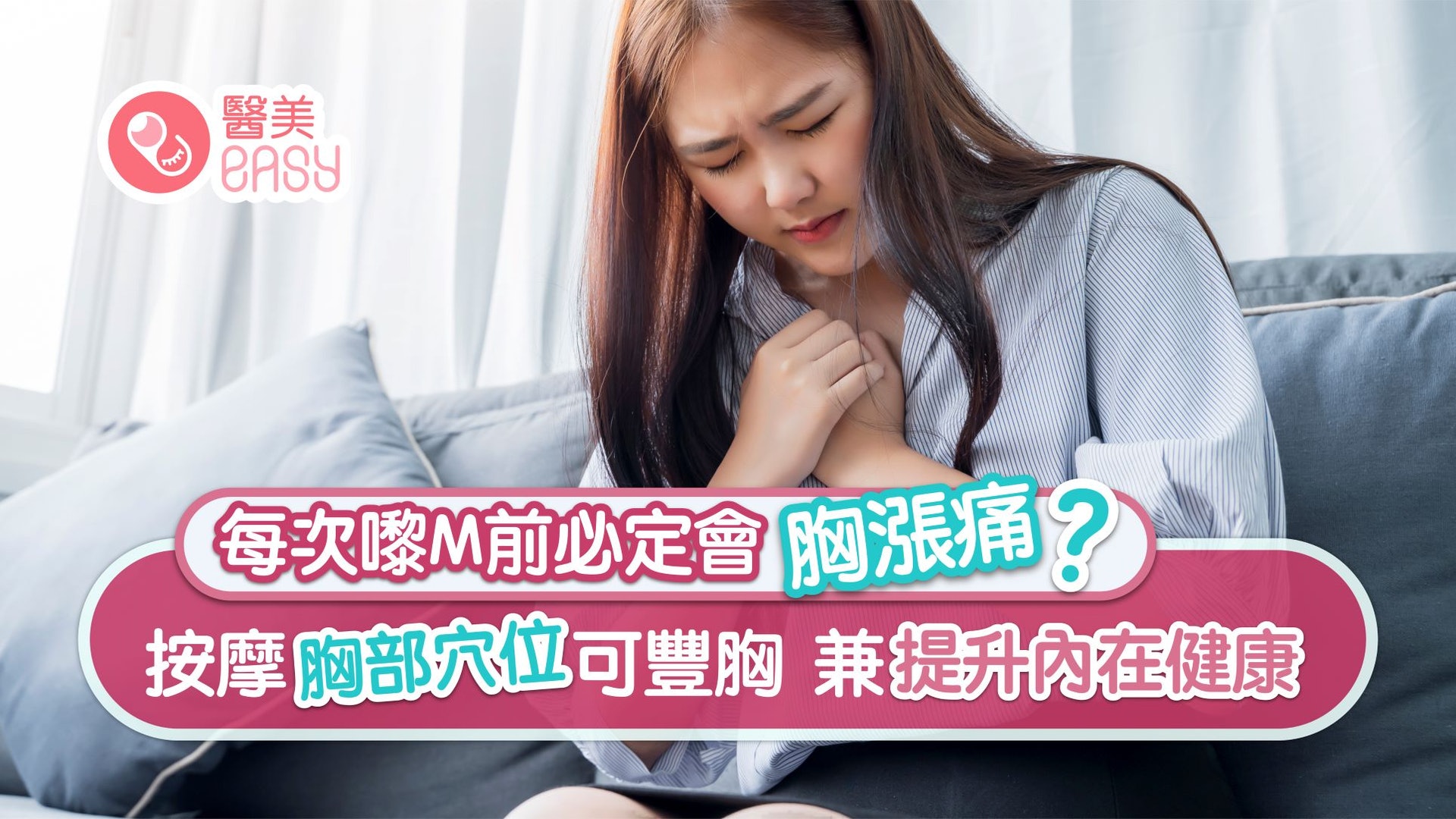 胸部護理|經前胸漲痛是必然?按摩穴位豐胸之餘全面提升內在健康 胸部護理|經前胸漲痛是必然?按摩穴位豐胸之餘全面提升內在健康