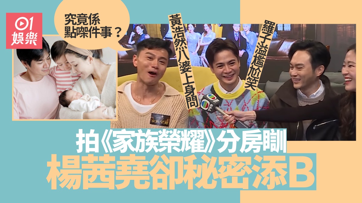 家族榮耀 | 羅子溢懶理楊茜堯肚痛　黃浩然：你哋婚姻係咪有問題