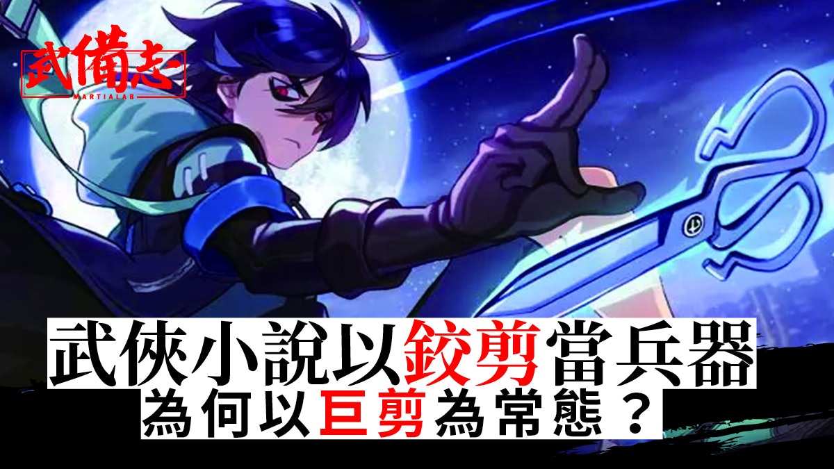 以氣御「剪」變暗殺兵器 國漫《刺客伍六七》掀搞笑武俠風潮 以氣御「剪」變暗殺兵器 國漫《刺客伍六七》掀搞笑武俠風潮