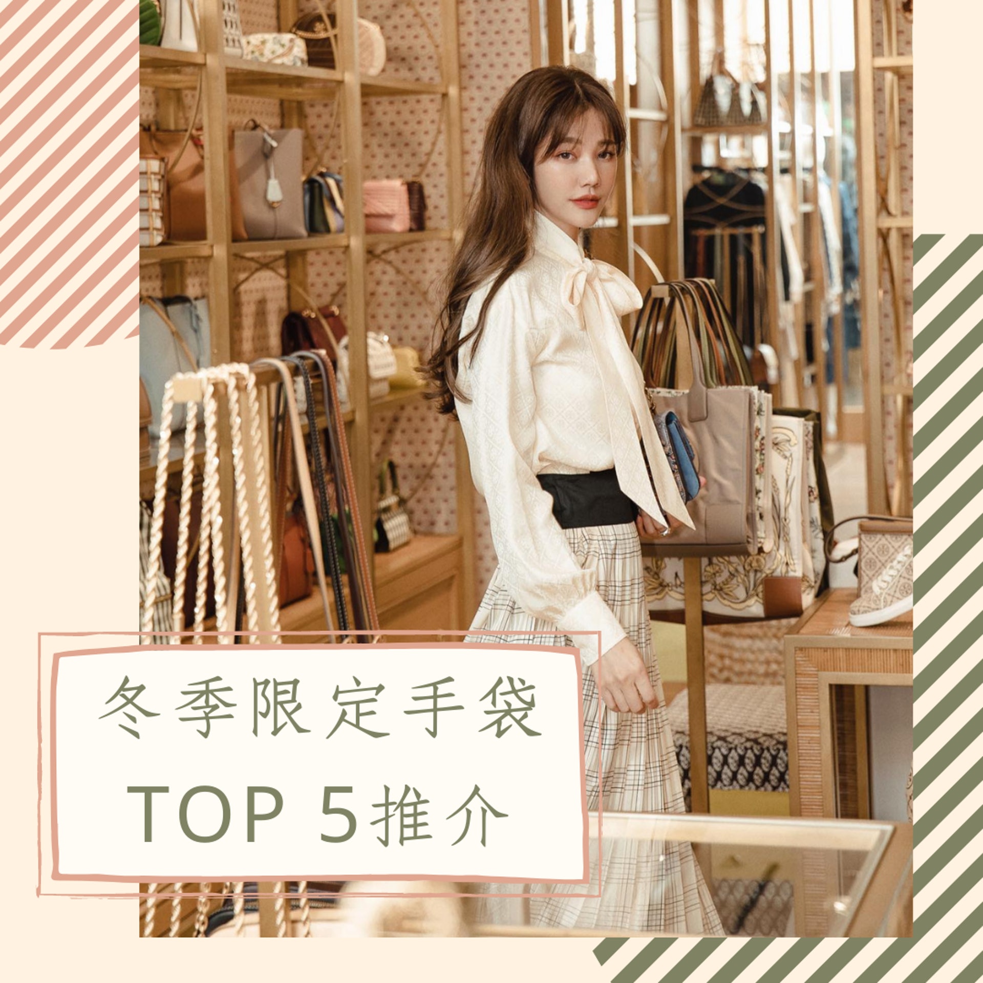 冬季限定手袋Top 5推介(IG@lurehsu;點擊放大瀏覽) 冬季限定手袋Top 5推介(IG@lurehsu;點擊放大瀏覽)