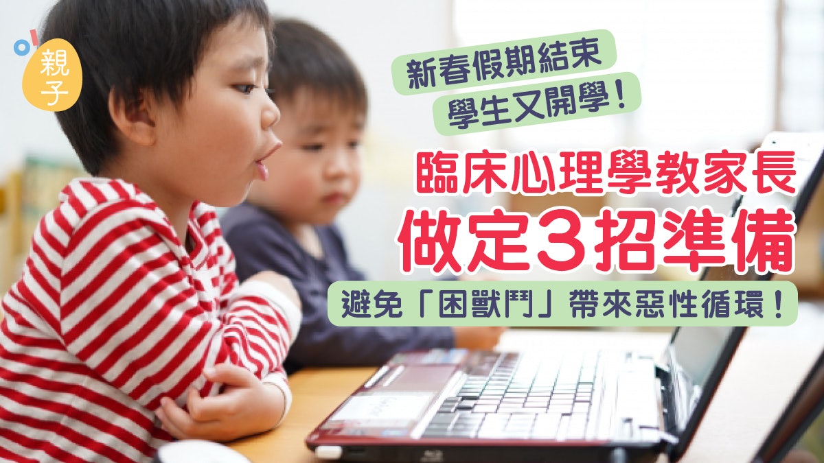 暫停面授|臨床心理學教家長做3招準備 避免困獸鬥帶來惡性循環 暫停面授|臨床心理學教家長做3招準備 避免困獸鬥帶來惡性循環