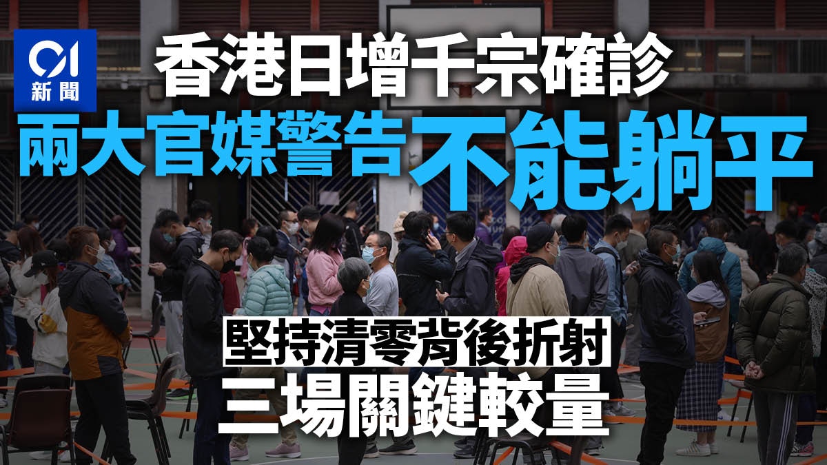 香港疫情大爆發 中央兩大官媒的警告意味着甚麼