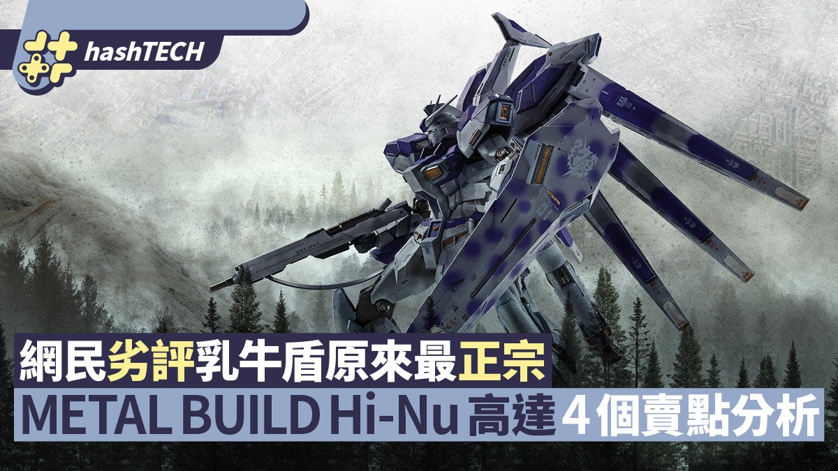 高達METAL BUILD Hi-Nu Gundam｜乳牛盾被彈醜樣．日本卻已炒起