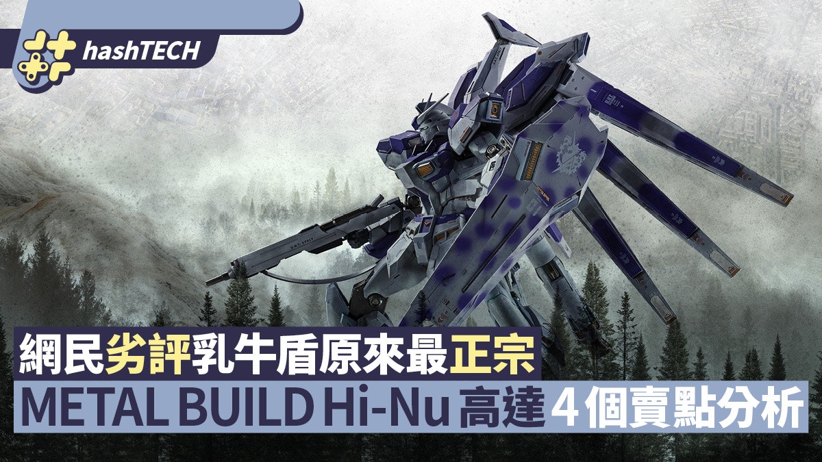 高達metal Build Hi Nu Gundam 乳牛盾被彈醜樣 日本卻已炒起 高達metal Build Hi Nu Gundam 乳牛盾被彈醜樣 日本卻已炒起