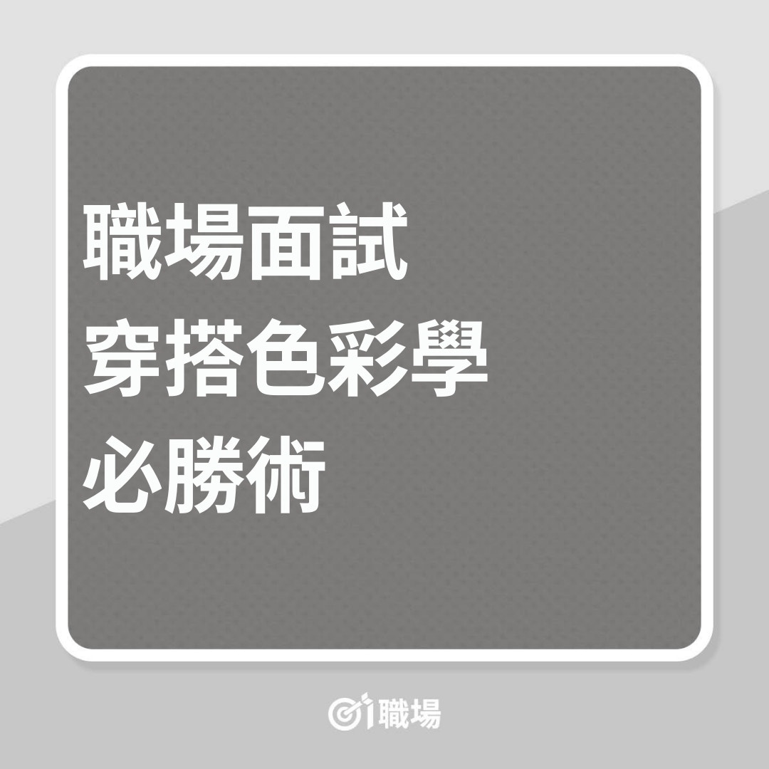 職場面試穿搭色彩學必勝術（01製圖）