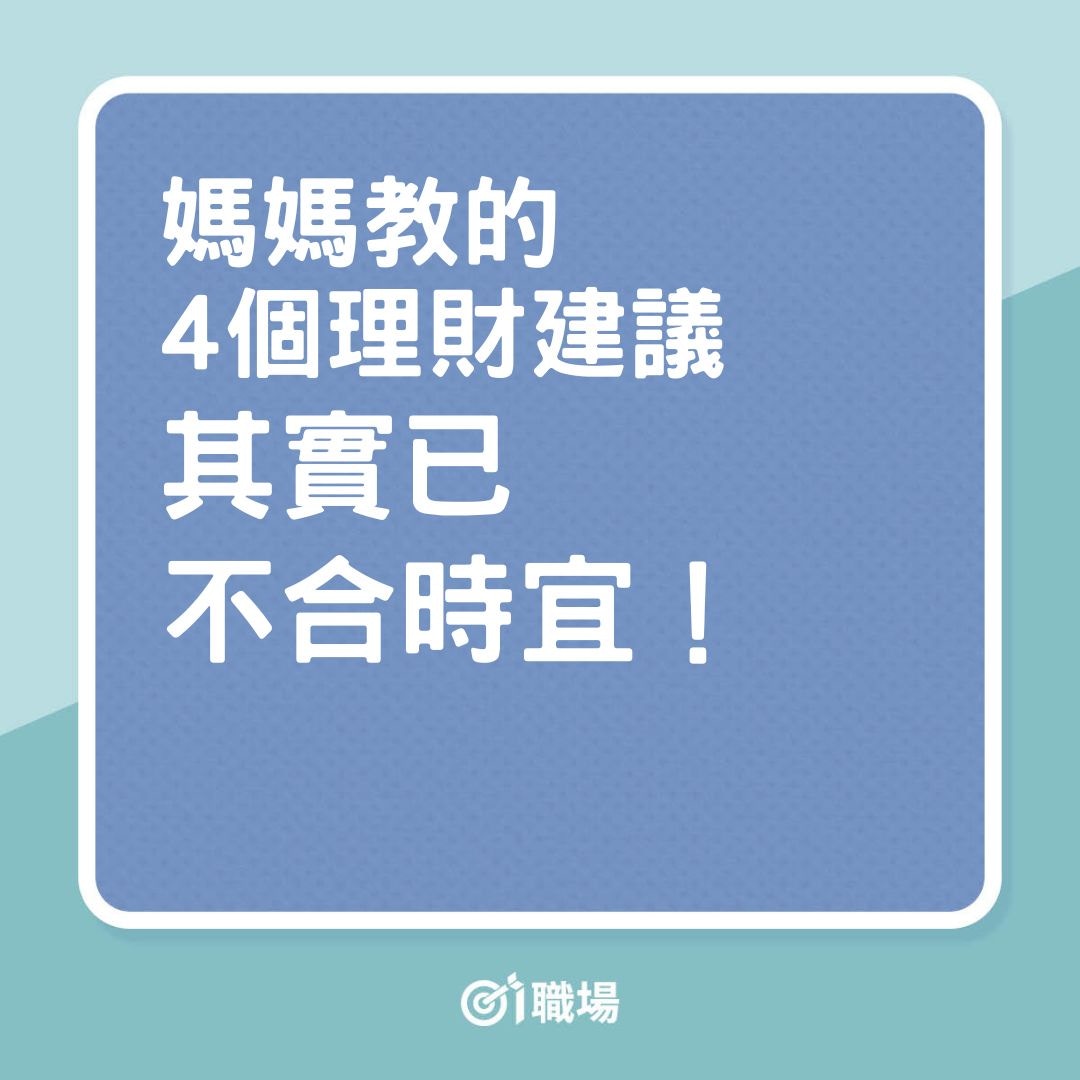 理財｜媽媽教的4個理財建議，其實已不合時宜！（01製圖）