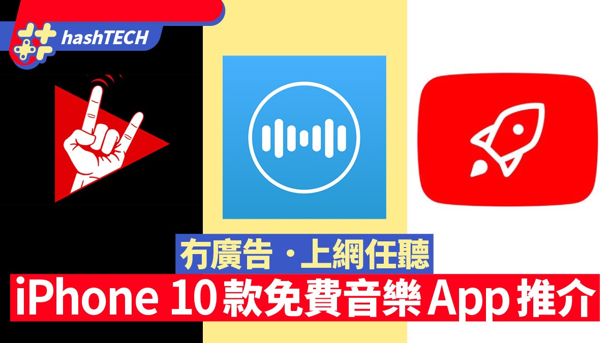 免費聽歌iPhone音樂App 2022年10款推薦|離線聽.背景播.飛廣告 免費聽歌iPhone音樂App 2022年10款推薦|離線聽.背景播.飛廣告