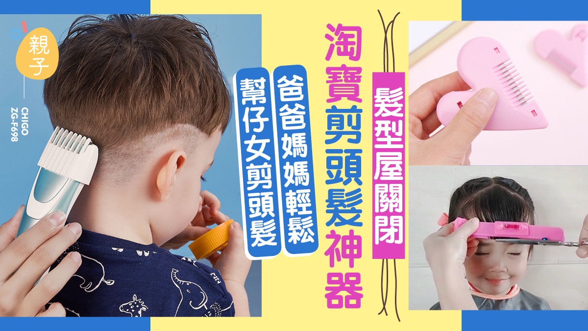 髮型屋關閉家中必備淘寶剪髮神器電剷剪劉海神器輕鬆幫仔女剪髮