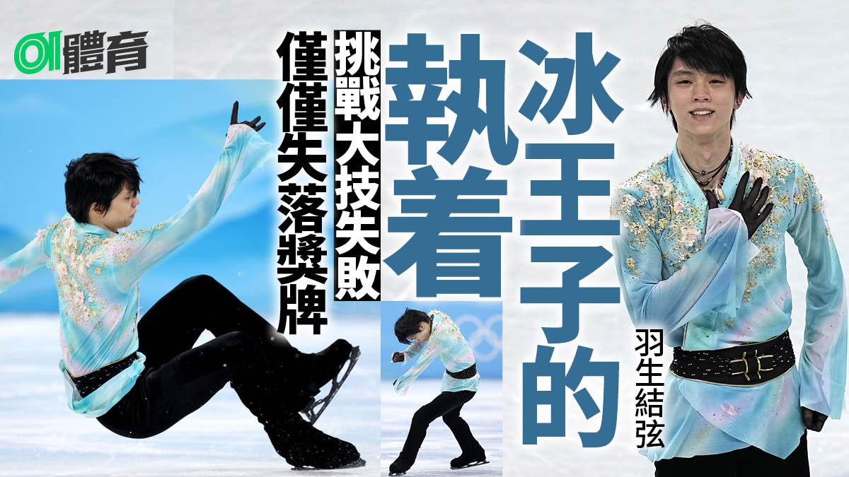 北京冬奧｜羽生結弦挑戰歷史完成但不完美「4A」夢比獎牌更重要